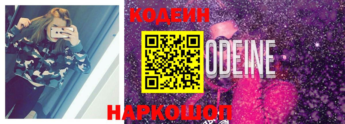 Георгиевск  Codein напиток Lean (лин)  Вход с VPN 